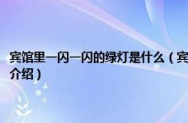 宾馆里一闪一闪的绿灯是什么（宾馆里一闪一闪的红灯是什么相关内容简介介绍）