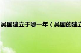 吴国建立于哪一年（吴国的建立时间是多少呀相关内容简介介绍）