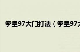 拳皇97大门打法（拳皇97大门出招表相关内容简介介绍）