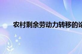 农村剩余劳动力转移的论文（农村剩余劳动力转移）