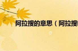 阿拉搜的意思（阿拉搜啥意思相关内容简介介绍）