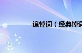 追悼词（经典悼词相关内容简介介绍）