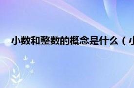 小数和整数的概念是什么（小数是整数吗相关内容简介介绍）