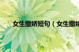 女生撒娇短句（女生撒娇的句子相关内容简介介绍）