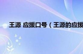 王源 应援口号（王源的应援口号是什么相关内容简介介绍）