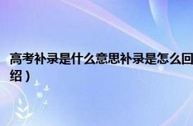 高考补录是什么意思补录是怎么回事（补录本科是什么意思相关内容简介介绍）