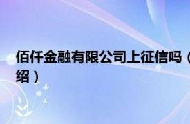 佰仟金融有限公司上征信吗（佰仟金融上征信吗相关内容简介介绍）