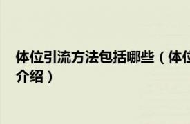 体位引流方法包括哪些（体位引流名称解释是什么相关内容简介介绍）