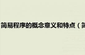 简易程序的概念意义和特点（简易程序的特点相关内容简介介绍）