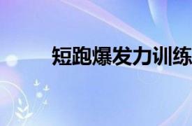 短跑爆发力训练方法相关内容简介