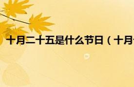 十月二十五是什么节日（十月十五是什么节相关内容简介介绍）