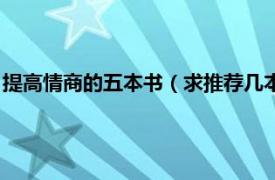 提高情商的五本书（求推荐几本提高情商的书相关内容简介介绍）