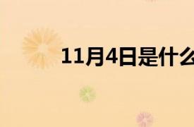 11月4日是什么星座（11月4日）