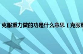 克服重力做的功是什么意思（克服重力做功是什么意思相关内容简介介绍）