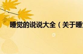 睡觉的说说大全（关于睡觉的说说相关内容简介介绍）