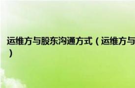 运维方与股东沟通方式（运维方与股东沟通的途径是什么相关内容简介介绍）