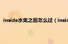 inside水鬼之后怎么过（inside水鬼怎么过相关内容简介介绍）