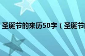 圣诞节的来历50字（圣诞节的由来50字相关内容简介介绍）