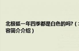 北极狐一年四季都是白色的吗?（北极狼的毛一年四季都是白色的吗相关内容简介介绍）