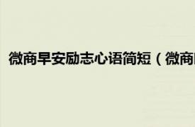 微商早安励志心语简短（微商晚安励志心语相关内容简介介绍）