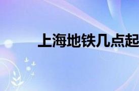 上海地铁几点起止？相关内容简介