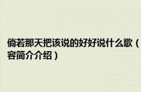 倘若那天把该说的好好说什么歌（如果那天把该说的话好好说什么歌相关内容简介介绍）