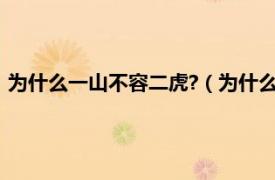 为什么一山不容二虎?（为什么一山不容二虎相关内容简介介绍）