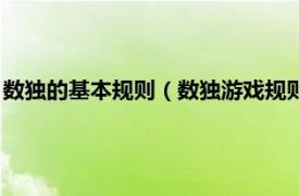 数独的基本规则（数独游戏规则以及基本概念相关内容简介介绍）