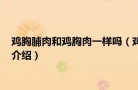 鸡胸脯肉和鸡胸肉一样吗（鸡胸肉和鸡脯肉一样吗相关内容简介介绍）