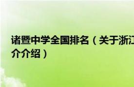 诸暨中学全国排名（关于浙江诸暨各中学的排名情况相关内容简介介绍）