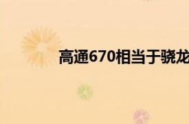 高通670相当于骁龙多少钱？相关内容介绍