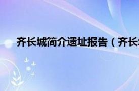 齐长城简介遗址报告（齐长城遗址在哪相关内容简介介绍）