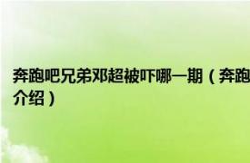 奔跑吧兄弟邓超被吓哪一期（奔跑吧兄弟邓超被耍的是哪一期相关内容简介介绍）