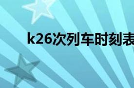 k26次列车时刻表查询（K26次列车）