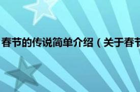 春节的传说简单介绍（关于春节的传说简短的相关内容简介介绍）