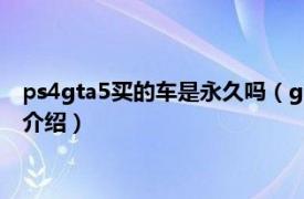 ps4gta5买的车是永久吗（gta5买的车是永久的吗相关内容简介介绍）