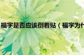 福字是否应该倒着贴（福字为什么不能倒着贴相关内容简介介绍）