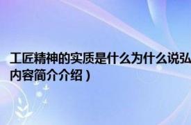 工匠精神的实质是什么为什么说弘扬工匠精神（工匠精神的实质是什么相关内容简介介绍）