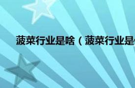 菠菜行业是啥（菠菜行业是什么干嘛的相关内容简介介绍）