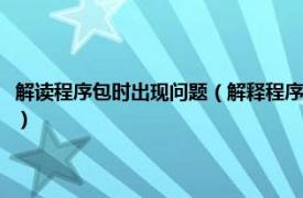 解读程序包时出现问题（解释程序包出现问题是什么原因相关内容简介介绍）