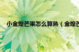 小金煌芒果怎么算熟（金煌芒果怎么算熟相关内容简介介绍）