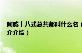 阿威十八式总共都叫什么名（阿威十八式各指叫什么相关内容简介介绍）