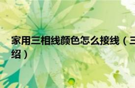 家用三相线颜色怎么接线（三相线颜色怎么接线相关内容简介介绍）