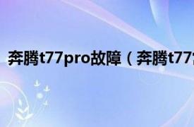 奔腾t77pro故障（奔腾t77常见的故障相关内容简介介绍）