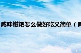 咸味糍粑怎么做好吃又简单（咸味糍粑的做法相关内容简介介绍）