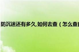 防沉迷还有多久,如何去查（怎么查自己还有多久防沉迷相关内容简介介绍）