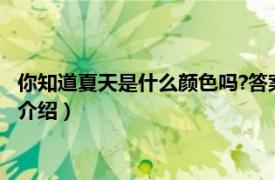 你知道夏天是什么颜色吗?答案（夏天是什么颜色的相关内容简介介绍）