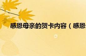 感恩母亲的贺卡内容（感恩母亲节贺卡相关内容简介介绍）