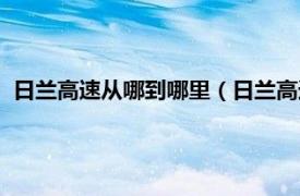 日兰高速从哪到哪里（日兰高速是从哪到哪相关内容简介介绍）