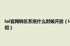 lol官网转区系统什么时候开放（lol转区系统什么时候开始相关内容简介介绍）